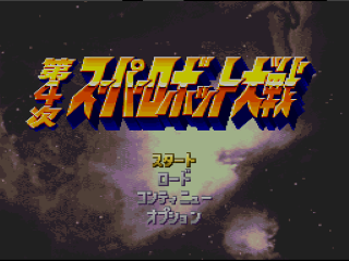 Dai-4-Ji Super Robot Taisen title screen for Super Famicom